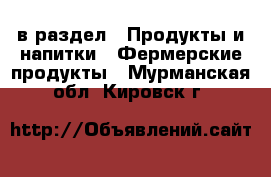  в раздел : Продукты и напитки » Фермерские продукты . Мурманская обл.,Кировск г.